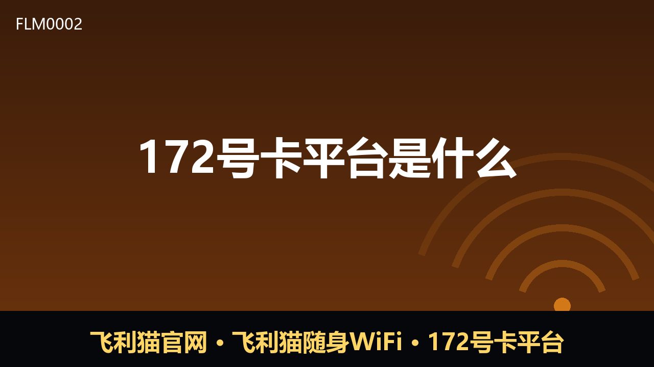 172号卡平台是什么？一文读懂号卡分销新模式