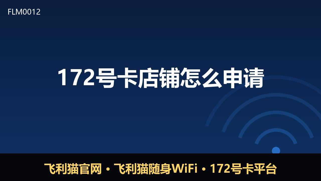 172号卡店铺怎么申请？新手入门流程与常见问题
