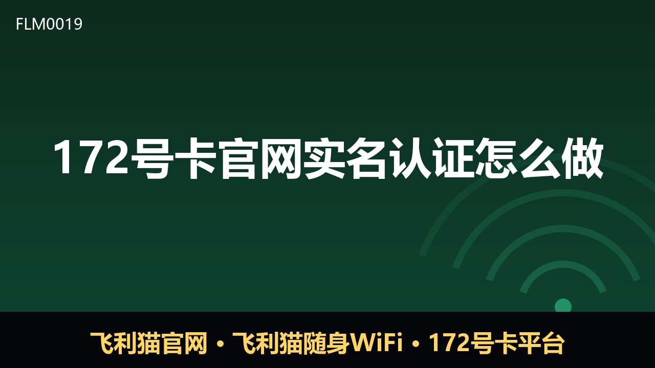 172号卡官网实名认证怎么做？一文看懂流程与注意点