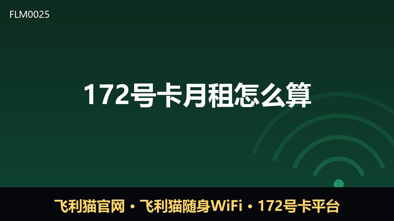 172号卡月租怎么算？一文看懂计费规则
