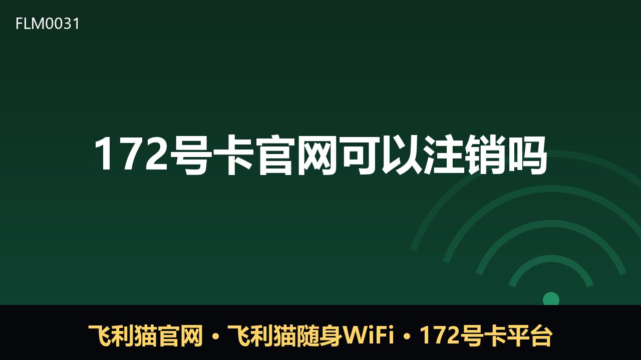 172号卡官网可以注销吗？一文说清注销流程与注意事项