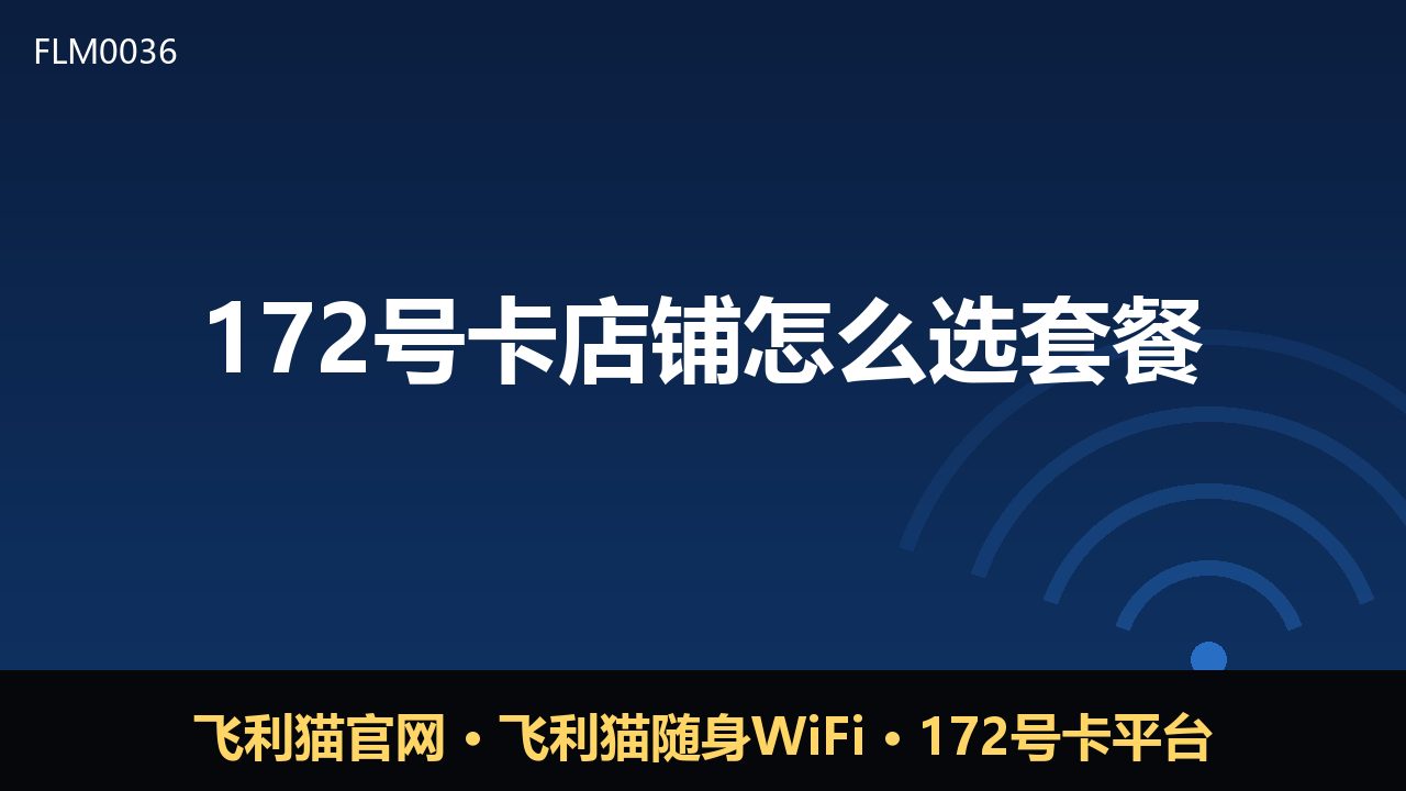 172号卡店铺怎么选套餐？避开误区看这四点