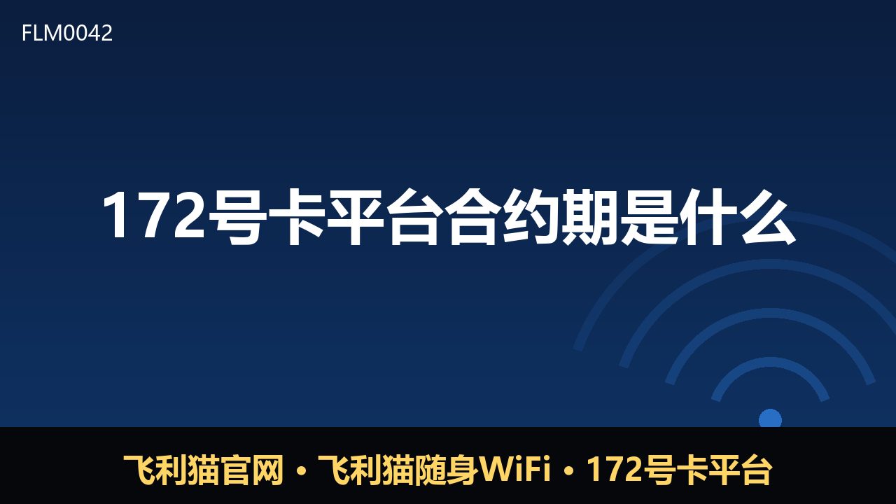 172号卡平台合约期是什么？新手必读的号卡科普