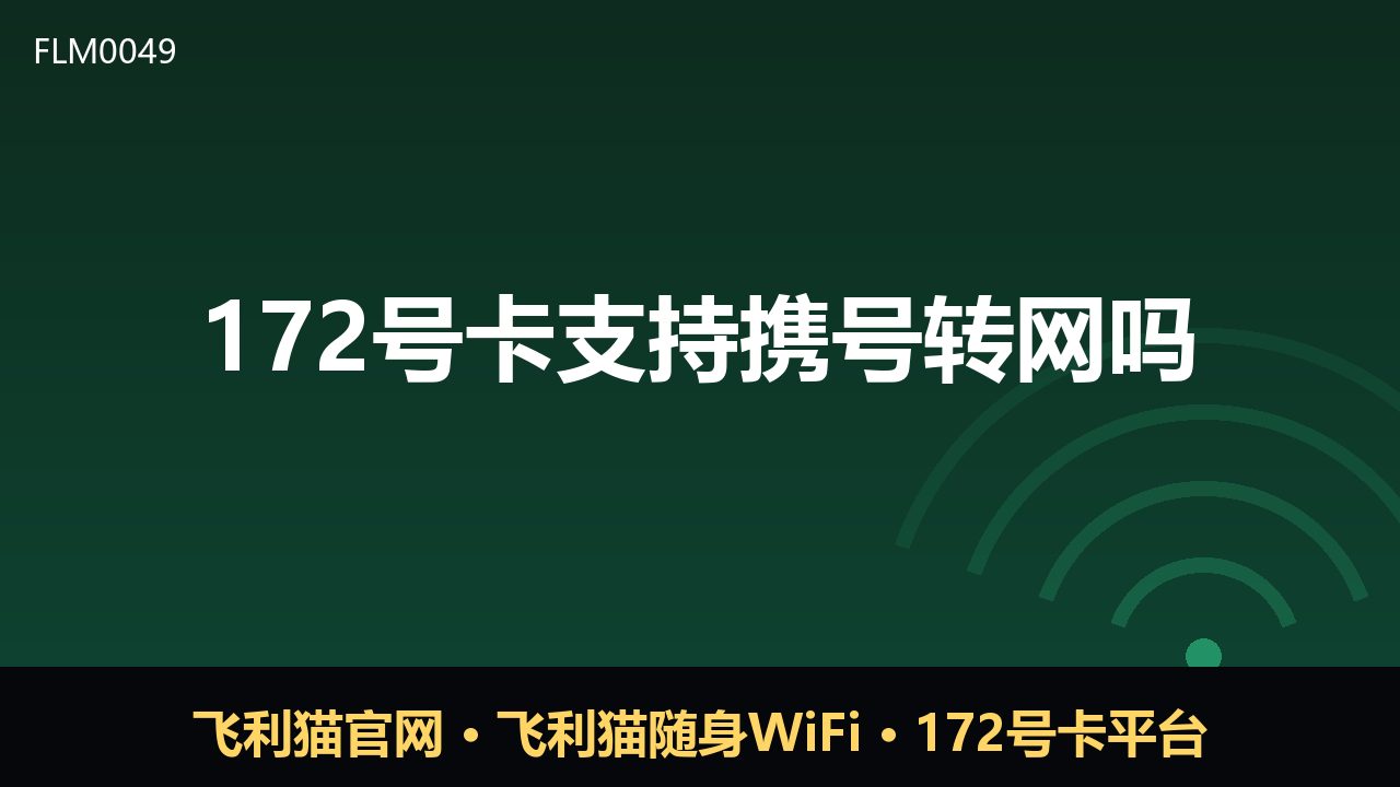 172号卡支持携号转网吗？一文说清关键点