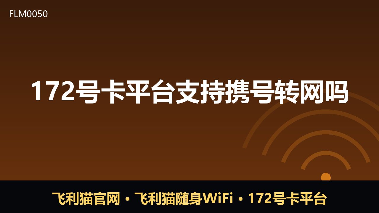 172号卡平台支持携号转网吗？一文说清