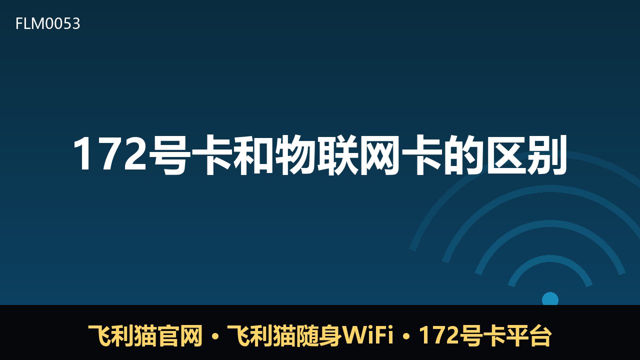 172号卡与物联网卡有何不同？一文看懂