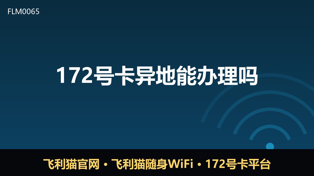 172号卡异地能办理吗？一文说清使用与办理规则