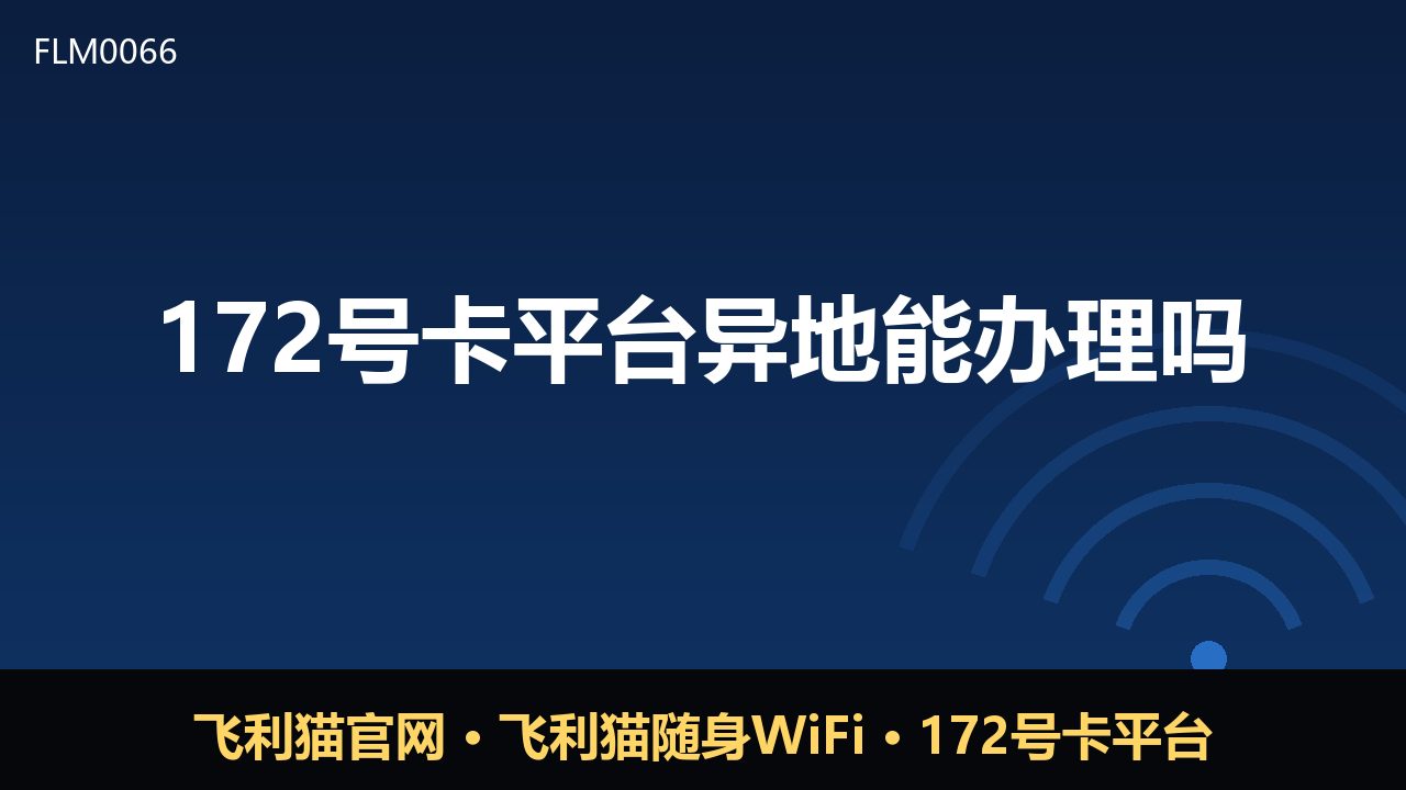 172号卡平台异地能办理吗？一文说清