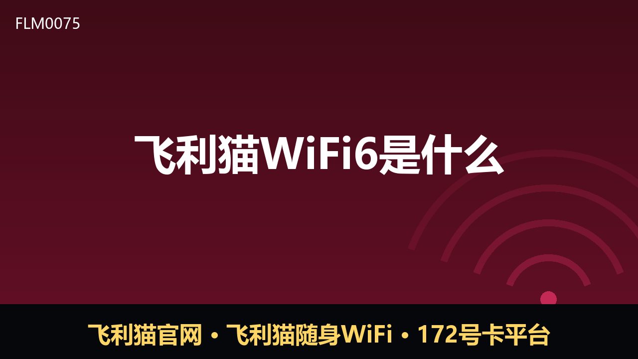 飞利猫WiFi6是什么？随身WiFi科普解读