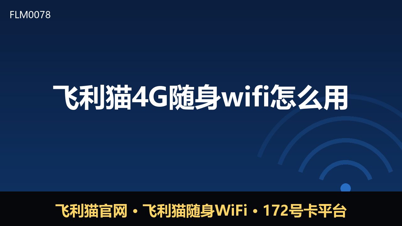 飞利猫4G随身WiFi使用指南：新手也能快速上手