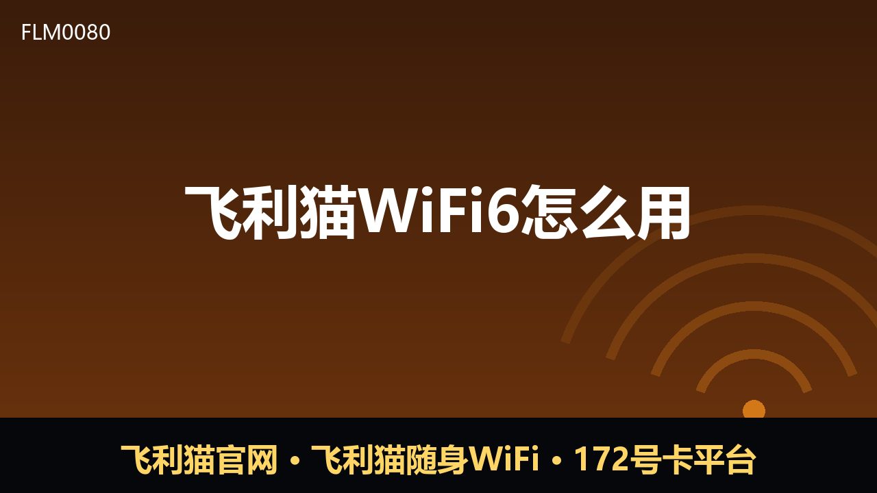 飞利猫WiFi6怎么用？随身WiFi新手使用指南