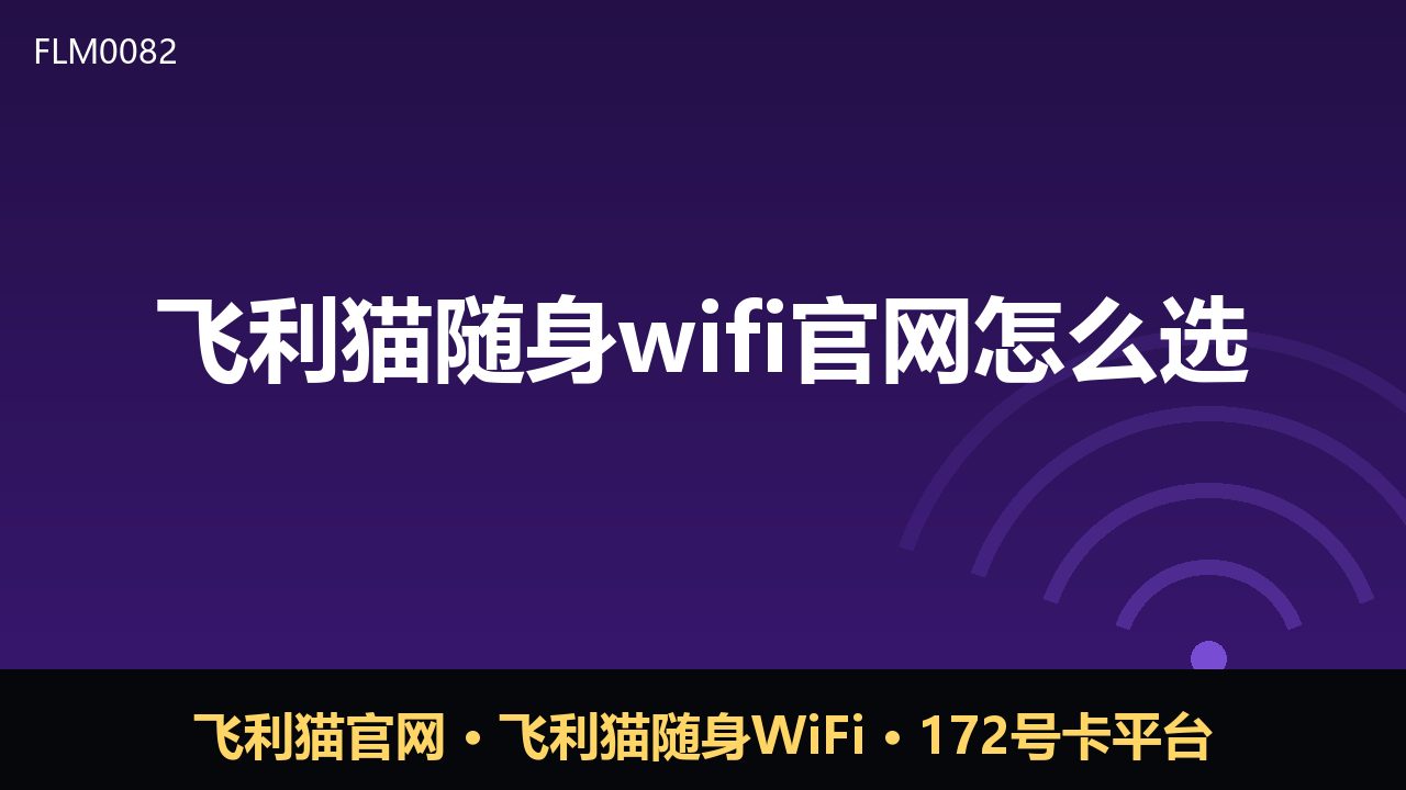 飞利猫随身WiFi官网怎么选？避坑指南来了