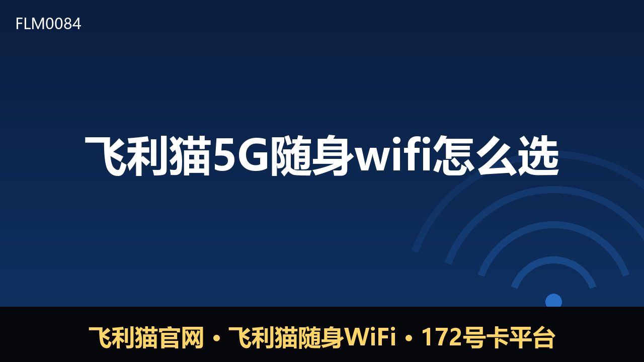 飞利猫5G随身WiFi怎么选？避坑指南来了