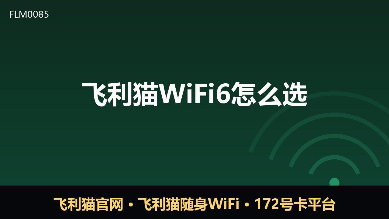 飞利猫WiFi6怎么选？随身WiFi科普指南