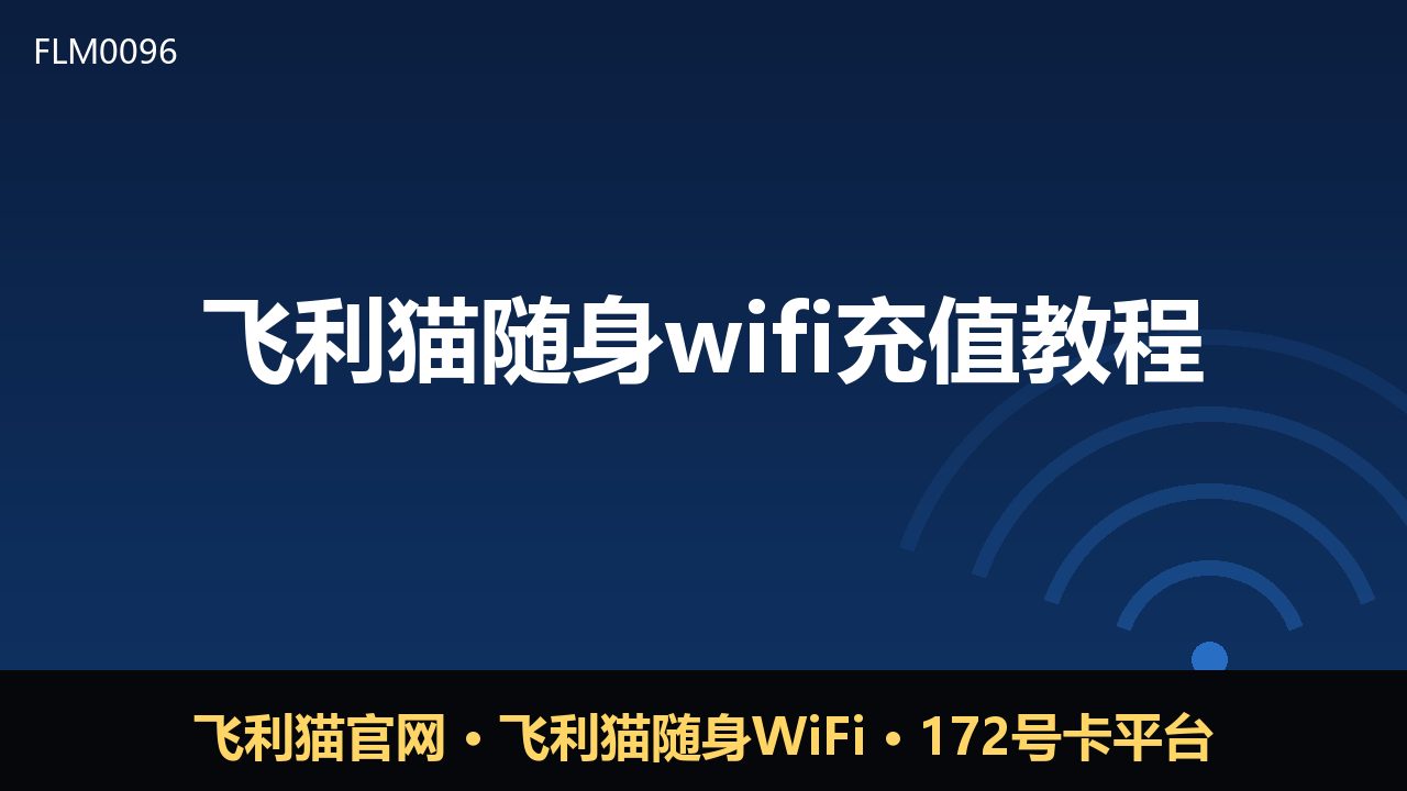 飞利猫随身WiFi充值教程：新手必看操作指南