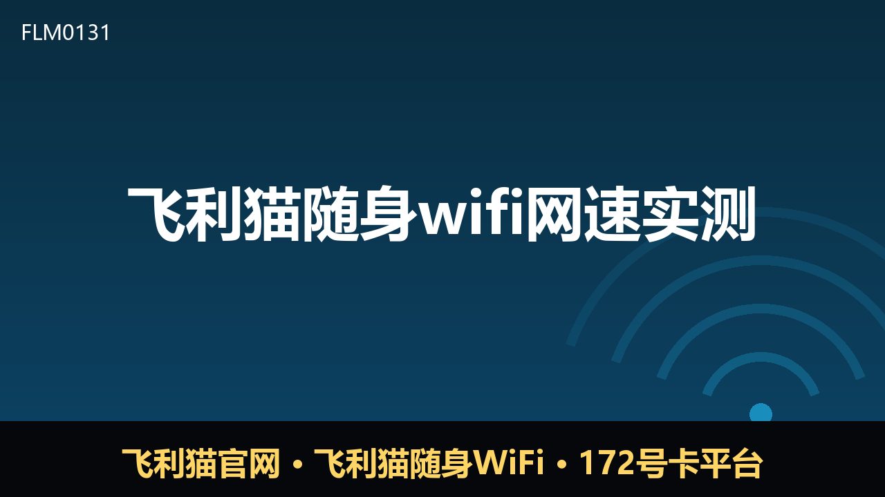 飞利猫随身WiFi网速实测：真实表现与使用建议