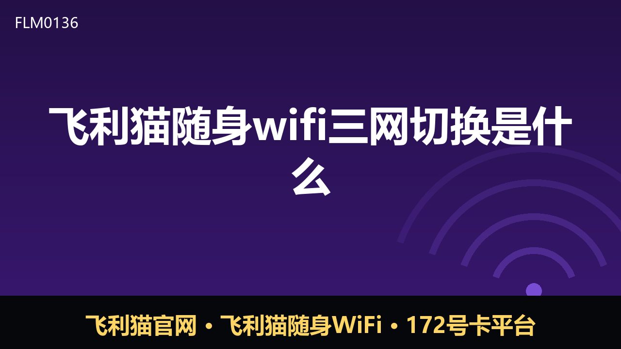 飞利猫随身WiFi三网切换是什么？一文读懂原理与用法