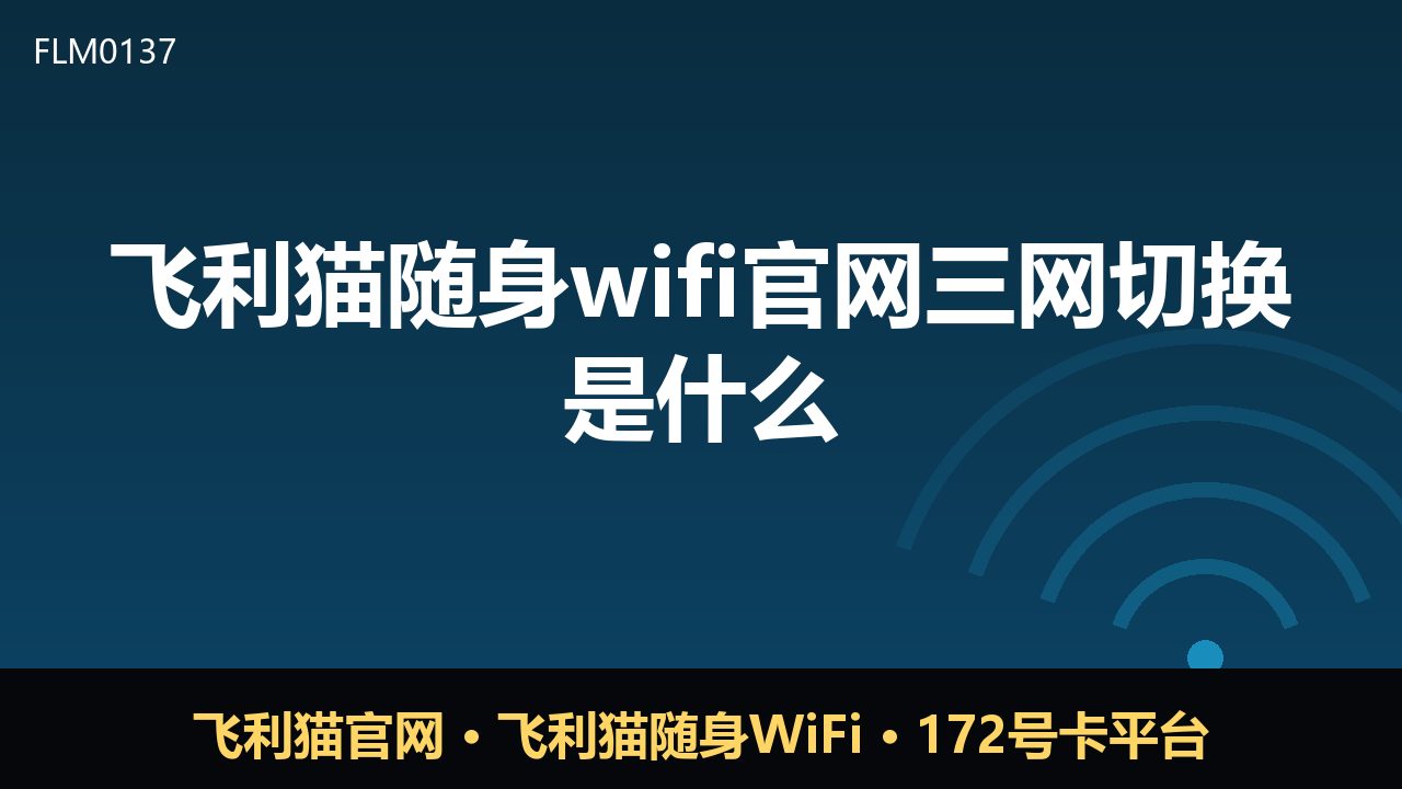 飞利猫随身WiFi三网切换是什么？一文读懂