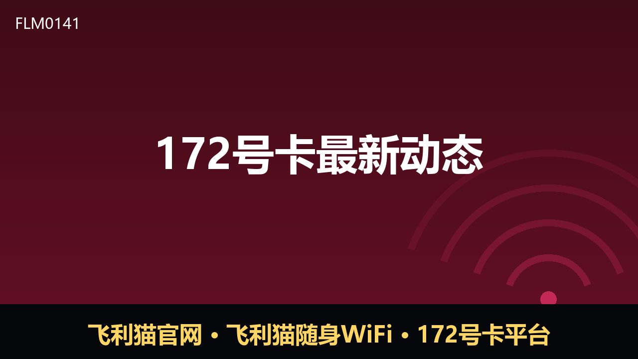 172号卡最新动态：号卡平台合规化与随身WiFi新趋势