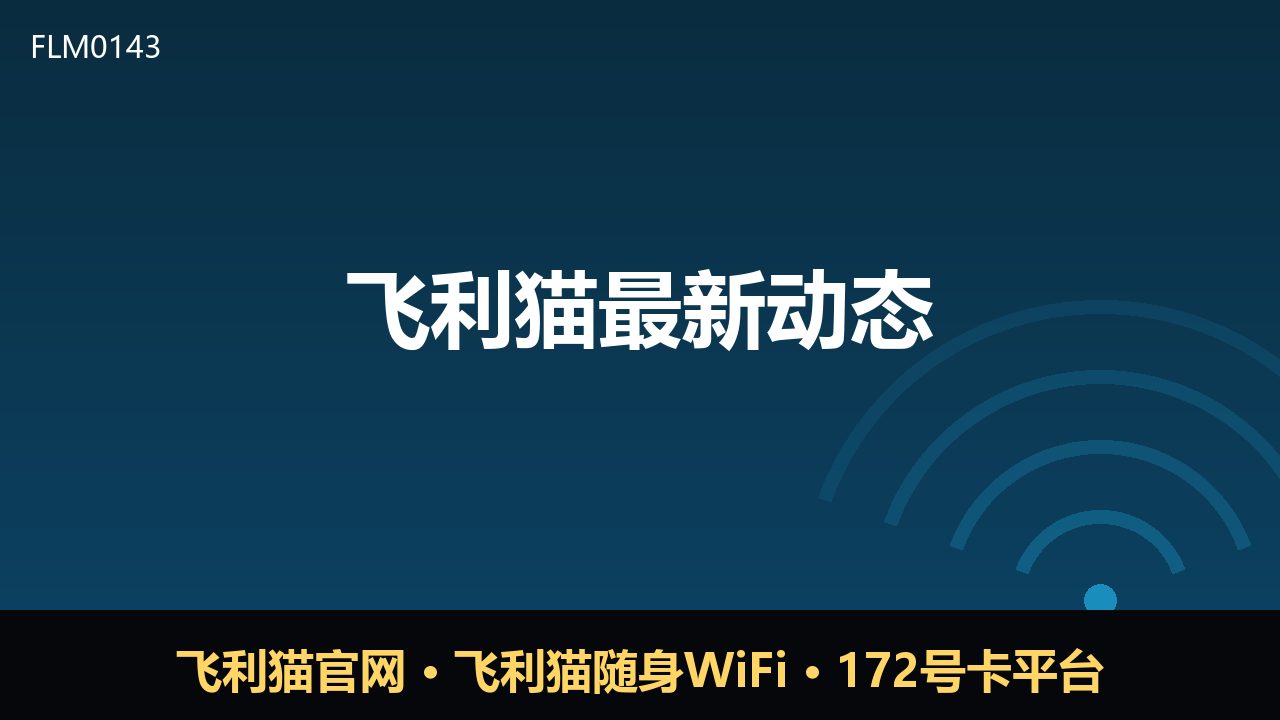 飞利猫最新动态：随身WiFi与号卡生态持续优化