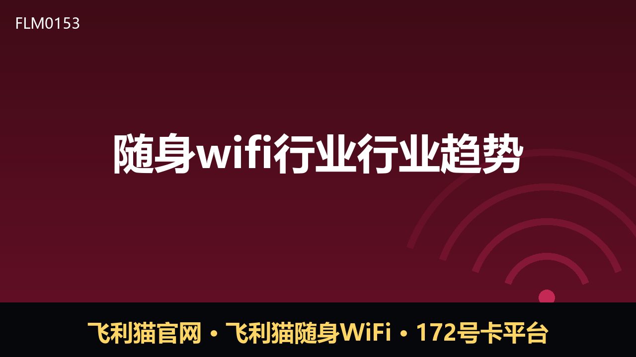 随身WiFi行业新趋势：从流量刚需到服务升级