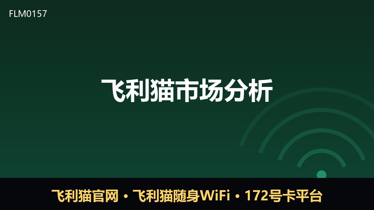 飞利猫市场分析：随身WiFi与号卡平台的新变量