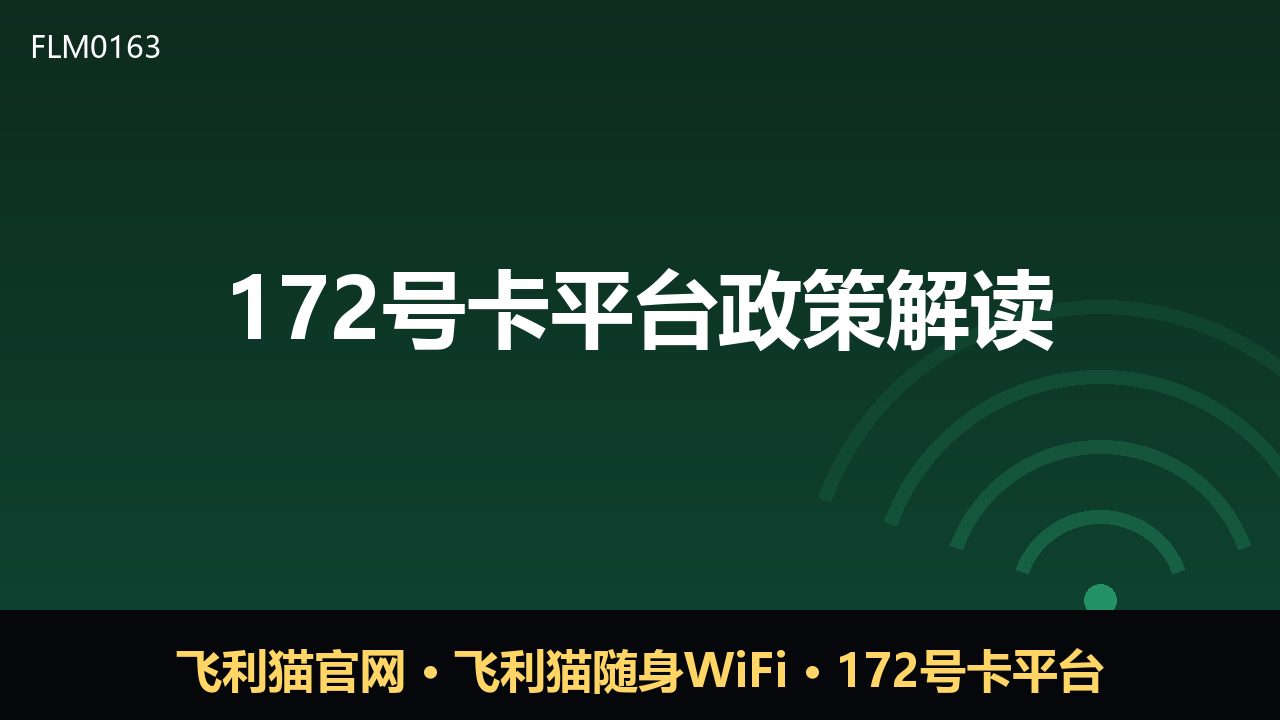 172号卡平台政策调整解读：合规与渠道并重
