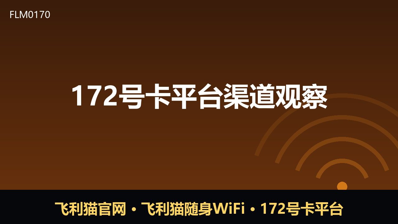 172号卡平台渠道观察：号卡分销走向精细化