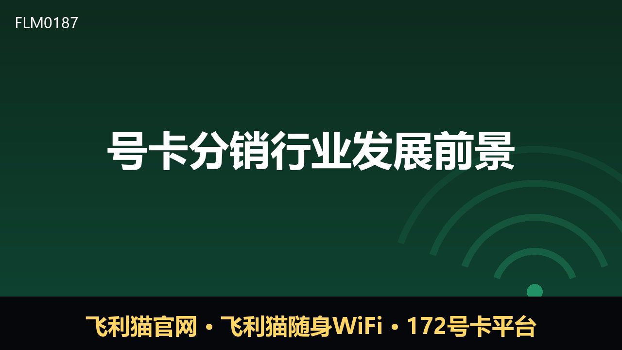 号卡分销走向规范：行业前景与渠道新机会