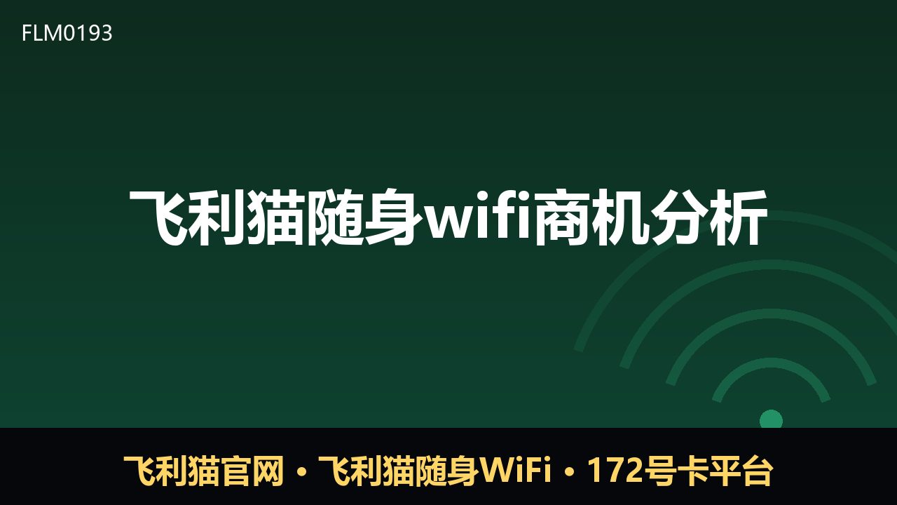 飞利猫随身WiFi商机分析：流量需求下的新机会