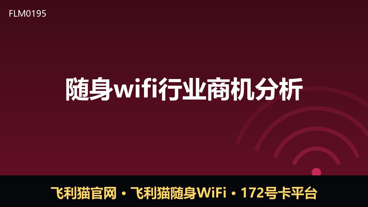 随身WiFi行业商机分析：流量需求下的新机会